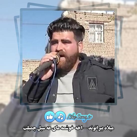 دانلود آهنگ میلاد بیرانوند اخه خوشمه مای عه سیل چمیلت